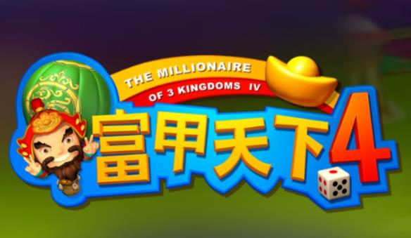 富甲天下4心得培养有哪些 富甲天下4游戏攻略