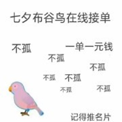 七夕布谷鸟表情包大全 微信七夕布谷鸟头像高清分享