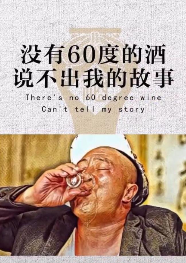 没有60度的酒说不出我的故事图片在哪下载 没有60度的酒说不出我的故事图片