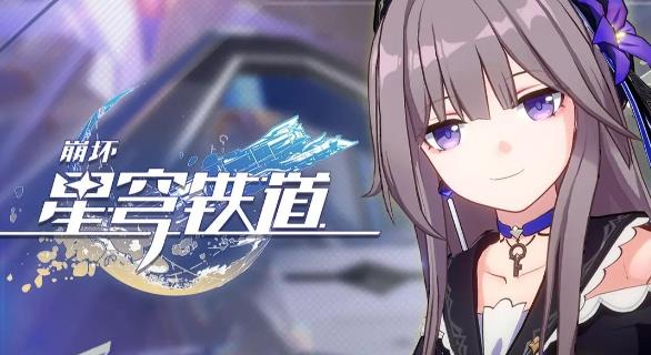 崩坏星穹铁道兑换码大全 崩坏星穹铁道(2023最新)官方通用礼包码