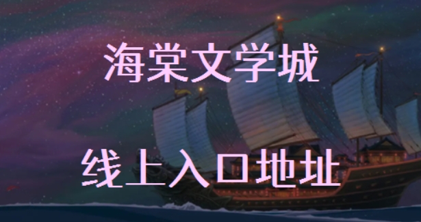 海棠文学城最新网址 海棠文学城2023最新入口的分享