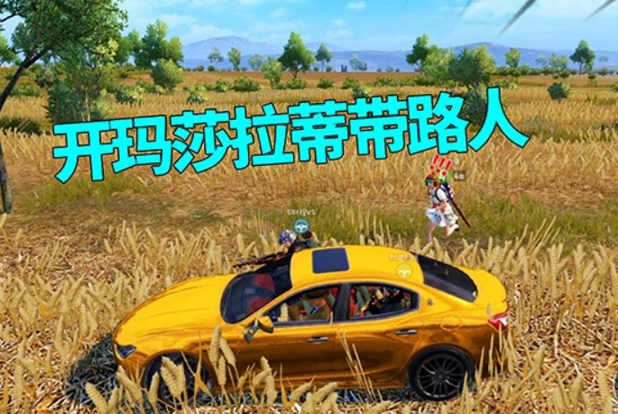 和平精英玛莎拉蒂怎么获得 和平精英玛莎拉蒂获得技巧