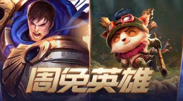 英雄联盟周免更换时间介绍 LOL的周免英雄列表会循环一次