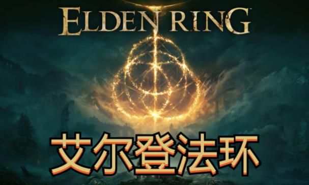 艾尔登法环菈妮支线要怎么触发 艾尔登法环菈妮支线流程攻略