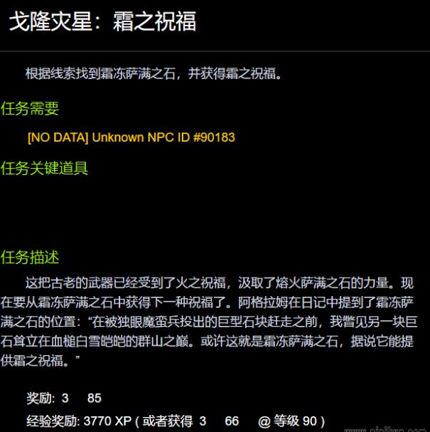 魔兽世界戈隆灾星霜之祝福怎么做 wow戈隆灾星霜之祝福任务攻略