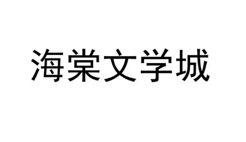 海棠文学城最新网址 海棠文学城2023最新入口的分享