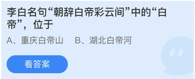 李白名句朝辞白帝彩云间中的白帝指的是 朝辞白帝彩云间正确的答案