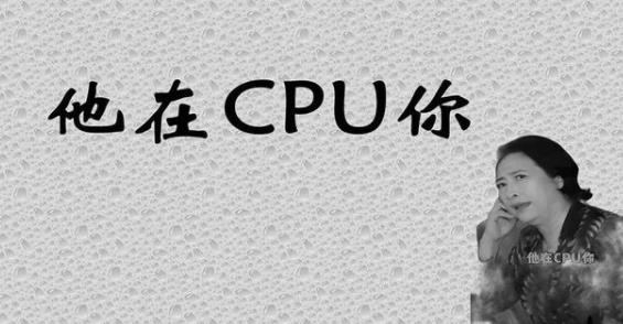 网络热词cpu是什么意思 cpu梗的意思含义