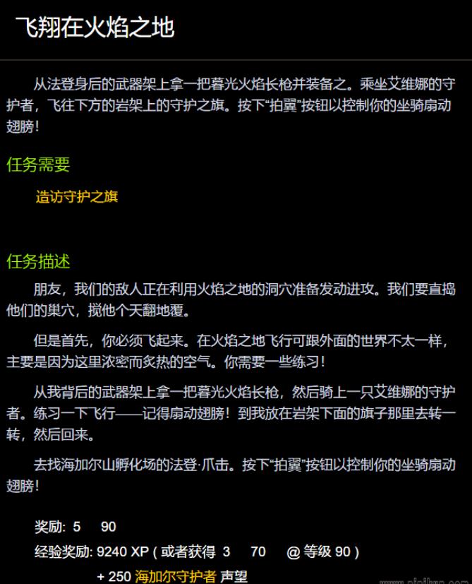 兽世界飞翔在火焰之地怎么完成 wow飞翔在火焰之地任务完成攻略