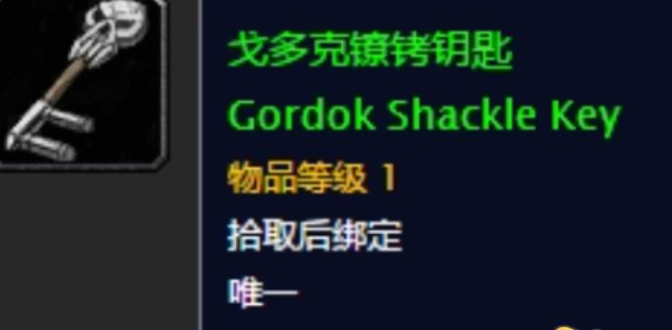 魔兽世界戈多克镣铐钥匙怎么刷 戈多克镣铐钥匙获得方法攻略