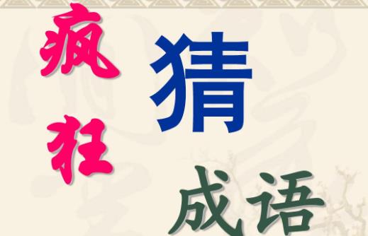 疯狂猜成语一个整字答案是什么 疯狂猜成语一个整字问题答案