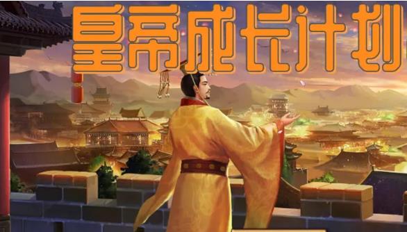 皇帝成长计划怎么选妃 《皇帝成长计划》选妃方法攻略
