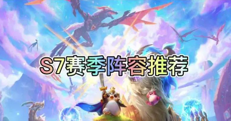 云顶之弈s7强势流派阵容搭配推荐 云顶之弈s7最新阵容搭配图表