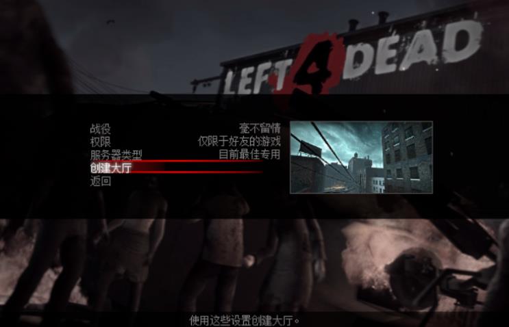 求生之路1联机怎么设置  求生之路联机教程图解