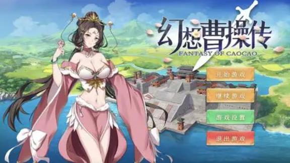 幻想曹操传隐藏英雄怎么获得 幻想曹操传隐藏英雄获得方法攻略