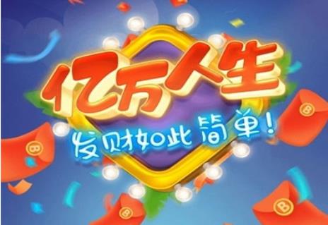亿万人生能提现吗 亿万人生提现方法介绍