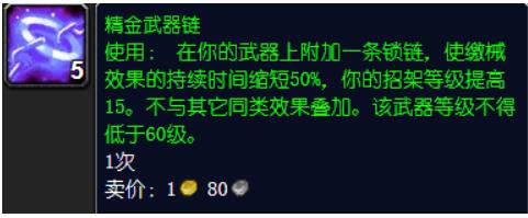 魔兽世界精金武器链有什么作用 魔兽世界精金武器链作用攻略