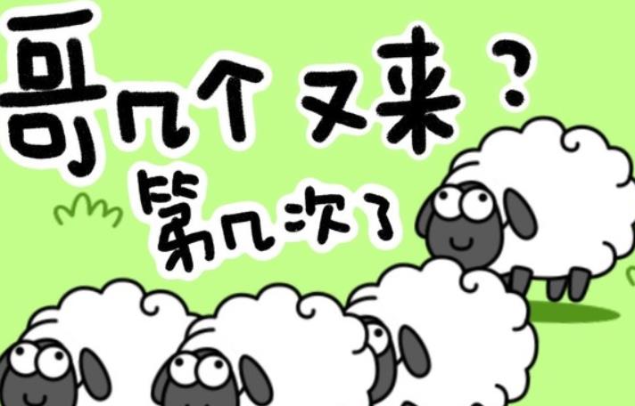 羊了个羊通关率不到0.1%是怎么回事 羊了个羊通关率不到0.1%原因分析