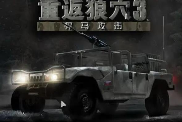 重返狼穴悍马攻击秘籍 重返狼穴悍马攻击秘籍使用方法