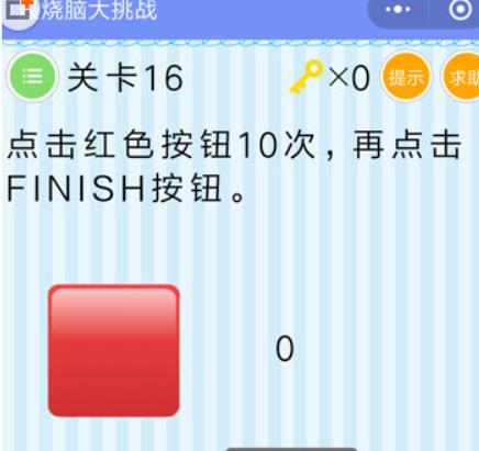 微信最烧脑大挑战中16关怎么过 最烧脑大挑战点击红色按钮10次通关答案攻略