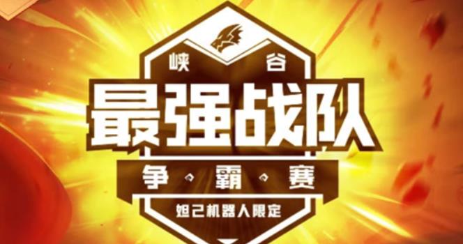 王者荣耀战队赛开启时间是每周五几点 王者荣耀战队赛参赛条件介绍