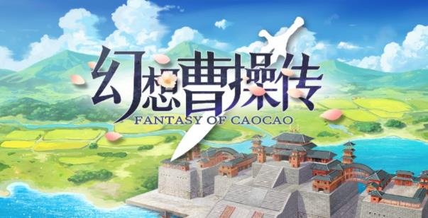 幻想曹操传隐藏英雄怎么获取 幻想曹操传隐藏英雄获得方法攻略
