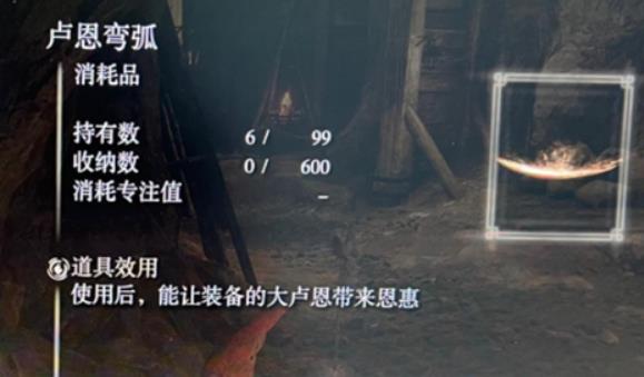 艾尔登法环卢恩弯弧究竟是干啥用 艾尔登法环卢恩弯弧作用介绍