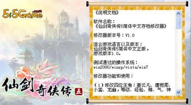 仙剑奇侠传5前传修改器怎么使用 仙剑奇侠传五前传修改器功能用法介绍