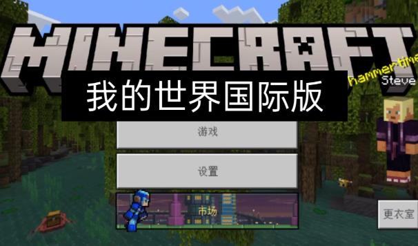 我的世界怎么一键搭建pe国际版服务器 我的世界pe服务器方法