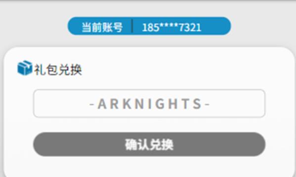 明日方舟（2023最新）兑换码怎么领取 明日方舟官网兑换码大全