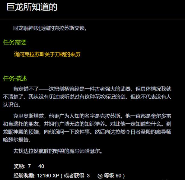 魔兽世界龙所知道的任务怎么做 wow巨龙所知道的任务完成
