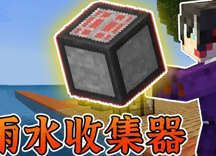 我的世界1.12.2雨水收集器怎么做 我的世界雨水收集器简单做法大全