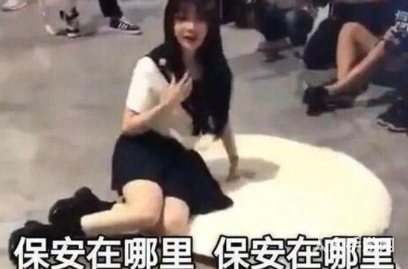 保安在哪里是什么梗 保安在哪里的意思、含义、出处详解