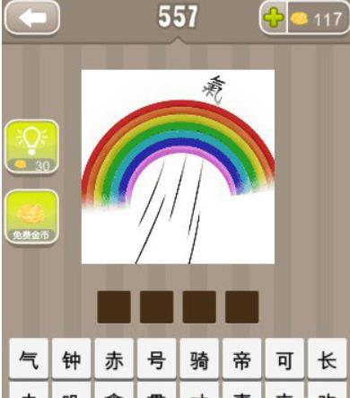 疯狂猜成语一道彩虹和一个气字答案是什么（疯狂猜成语正确答案）