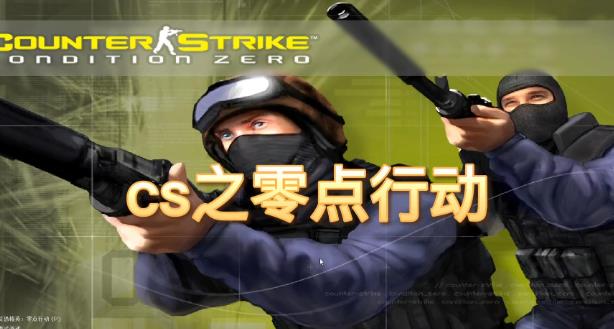 cs零点行动在游戏中取得胜利 CS零点行动攻略