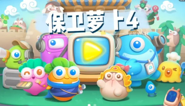 保卫萝卜4钻石兑换码免费领取 保卫萝卜4(2023最新)兑换码礼包码永久有效大全