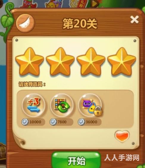 开心消消乐20关四星要如何达成 开心消消乐20关四星攻略