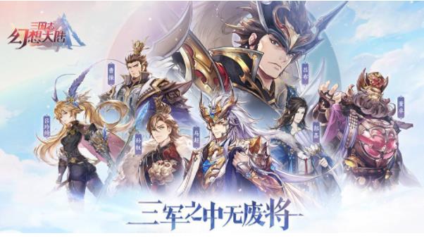 三国志幻想大陆2022阵容有哪些 三国志幻想大陆最强阵容搭配推荐
