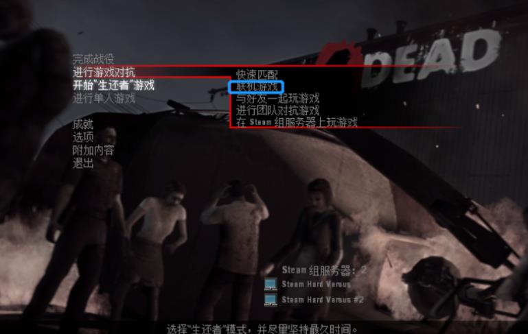 求生之路1联机怎么设置  求生之路联机教程图解