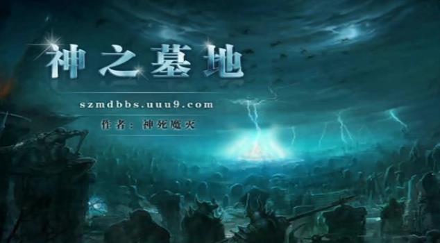 神之墓地2.6d剧情流程是什么 神之墓地2.6d详细攻略任务流程