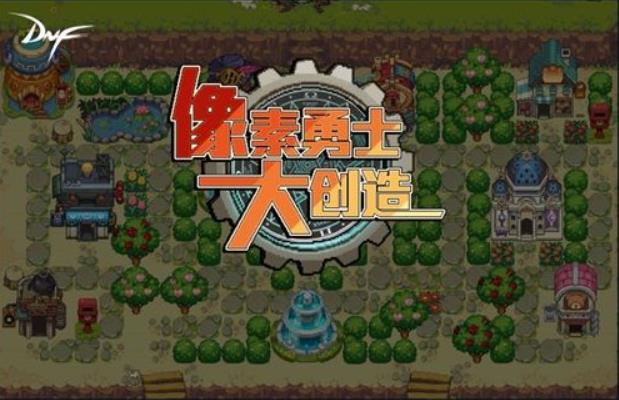 dnf像素勇士大创造加点 DNF像素勇士大创造攻略