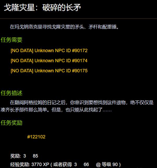 魔兽世界戈隆灾星破碎的长矛任务怎么完成 wow戈隆灾星破碎的长矛任务完成攻略