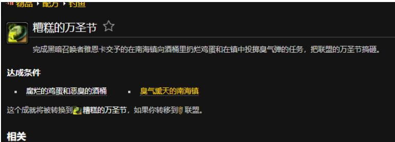 魔兽世界糟糕的万圣节成就怎么做 魔兽世界怀旧服WLK糟糕的万圣节成就任务完成攻略