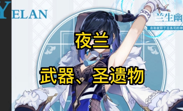 夜兰圣遗物怎么选择 夜兰的圣遗物选择推荐