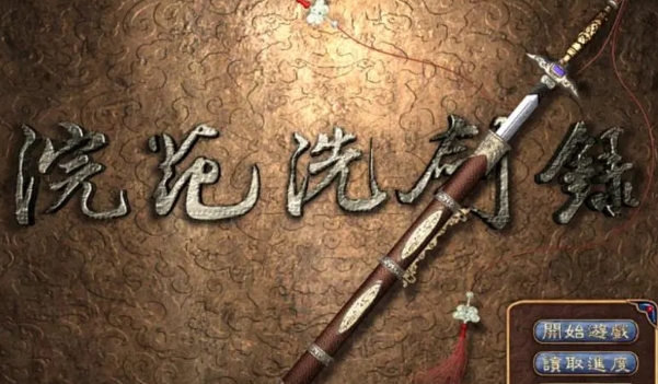 浣花洗剑录培养技能攻略 浣花洗剑录游戏攻略秘籍