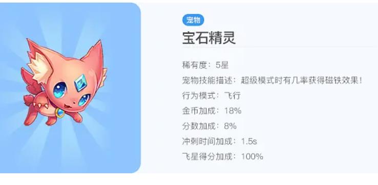 天天酷跑宝石精灵怎么获取 天天酷跑宝石精灵属性介绍