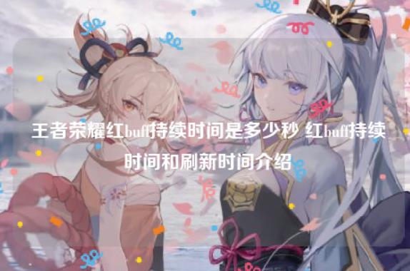 王者荣耀蓝buff和红buff什么意思?王者荣耀buff持续时间介绍
