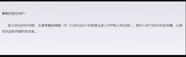 王者荣耀12月6日为什么要停服一天 王者荣耀12月6日停服一天原因介绍
