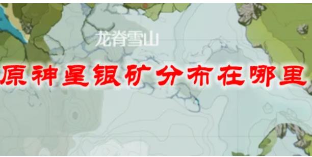 原神星银矿石位置在哪里？原神星银矿石位置一览