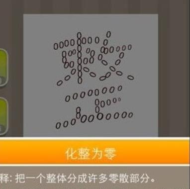 疯狂猜成语一个整字答案是什么 疯狂猜成语一个整字问题答案